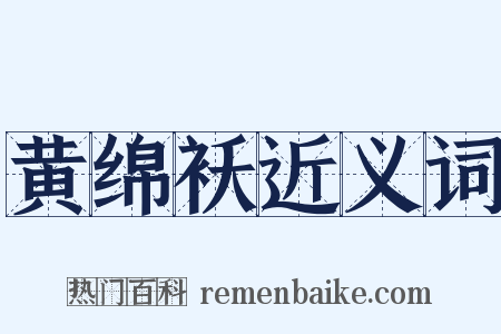黄绵袄近义词是什么意思的图片